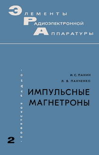 Элементы радиоэлектронной аппаратуры. Вып. 2. Импультные магнетроны